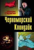Книга "Черноморский Клондайк" (Михаил Серегин, 2004)