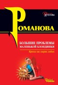 Книга "Большие проблемы маленькой блондинки" (Галина Романова, 2006)