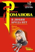 Книга "В любви брода нет" (Галина Романова, 2005)