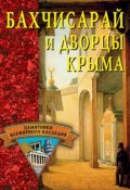 Бахчисарай и дворцы Крыма (, 2004)