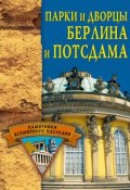 Книга "Парки и дворцы Берлина и Потсдама" (Елена Грицак)