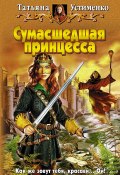 Книга "Сумасшедшая принцесса" (Татьяна Устименко, 2008)