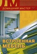 Книга "Встроенная мебель" (Кирилл Борисов)