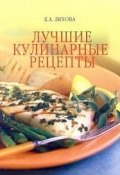 Лучшие кулинарные рецепты (Кристина Ляхова, 2006)