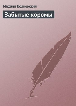 Книга "Забытые хоромы" – Михаил Волконский, 1910
