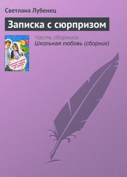 Книга "Записка с сюрпризом" {Только для девчонок} – Светлана Лубенец