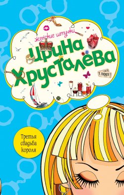 Книга "Третья свадьба короля" – Ирина Хрусталева, 2008