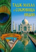 Книга "Тадж-Махал и сокровища Индии" (Светлана Ермакова, 2006)