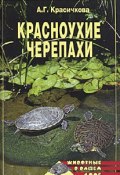 Книга "Красноухие черепахи" (Анастасия Красичкова)