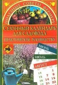 Книга "Сезонный календарь для садовода" (Марина Куропаткина, 2003)