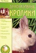 Книга "Декоративные кролики" (Маргарита Нерода)