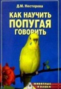 Книга "Как научить попугая говорить" (Дарья Нестерова)