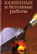 Книга "Каменные и бетонные работы" (Ирина Новикова, Ирина Викторовна Новикова)
