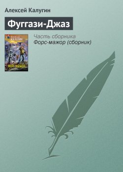 Книга "Фуггази-Джаз" – Алексей Калугин, 2008