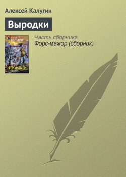 Книга "Выродки" – Алексей Калугин, 2005