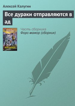 Книга "Все дураки отправляются в ад" – Алексей Калугин, 2007