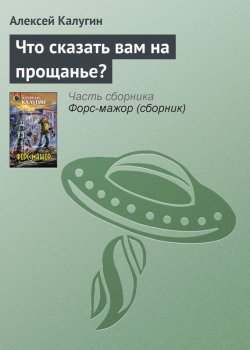 Книга "Что сказать вам на прощанье?" – Алексей Калугин, 2007