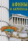 Афины и Акрополь (Елена Грицак, 2005)