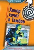 Книга "Хакер хочет в Тамбов" (Петр Северцев)