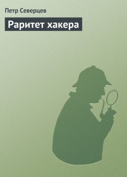 Книга "Раритет хакера" {Хакер} – Петр Северцев