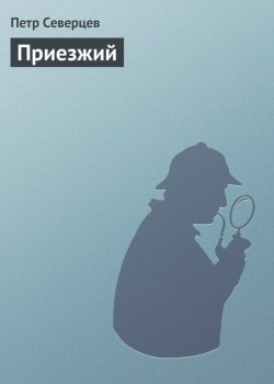 Книга "Приезжий" {Хакер} – Петр Северцев
