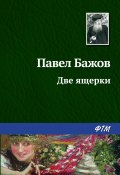 Книга "Две ящерки" (Павел Бажов, 1939)