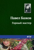 Книга "Горный мастер" (Павел Бажов, 1939)