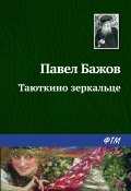 Книга "Таюткино зеркальце" (Павел Бажов, 1941)