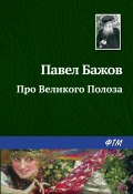 Книга "Про Великого Полоза" (Павел Бажов, 1936)