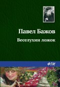 Книга "Веселухин ложок" (Павел Бажов, 1943)