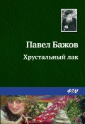 Книга "Хрустальный лак" (Павел Бажов, 1943)