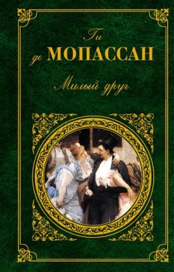 Книга "Мадемуазель Фифи" – Ги де Мопассан, Ги де Мопассан