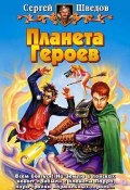 Книга "Планета героев" (Сергей Шведов, 2004)