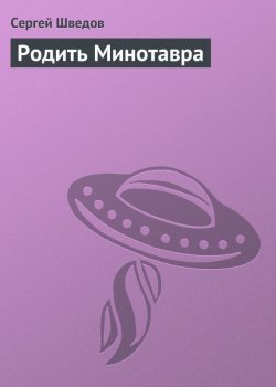 Книга "Родить Минотавра" – Сергей Шведов