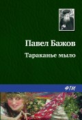 Книга "Тараканье мыло" (Павел Бажов, 1943)