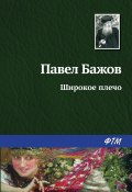 Книга "Широкое плечо" (Павел Бажов)