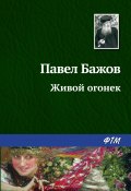 Книга "Живой огонек" (Павел Бажов, 1950)
