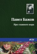Книга "Про главного вора" (Павел Бажов)