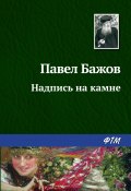 Книга "Надпись на камне" (Павел Бажов, 1938)