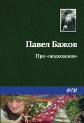 Книга "Про «водолазов»" (Павел Бажов)