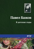 Книга "В детские годы" (Павел Бажов)