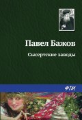 Книга "Сысертские заводы" (Павел Бажов)