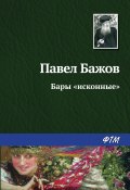 Книга "Бары «исконные»" (Павел Бажов)