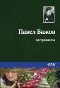 Книга "Заправилы" (Павел Бажов)