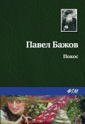 Книга "Покос" (Павел Бажов)