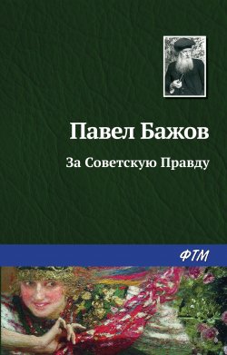 Книга "За Советскую Правду" – Павел Бажов
