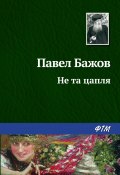 Книга "Не та цапля" (Павел Бажов)