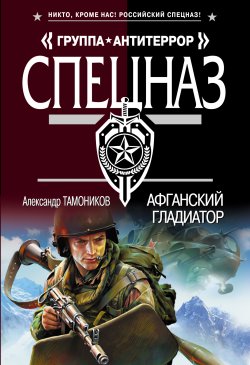 Книга "Афганский гладиатор" {Спецназ. Группа Антитеррор} – Александр Тамоников, 2008
