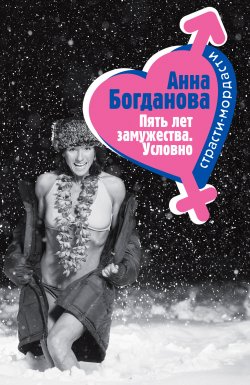 Книга "Пять лет замужества. Условно" – Анна Богданова, 2008