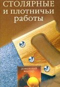 Книга "Столярные и плотничные работы" (Евгения Сбитнева)